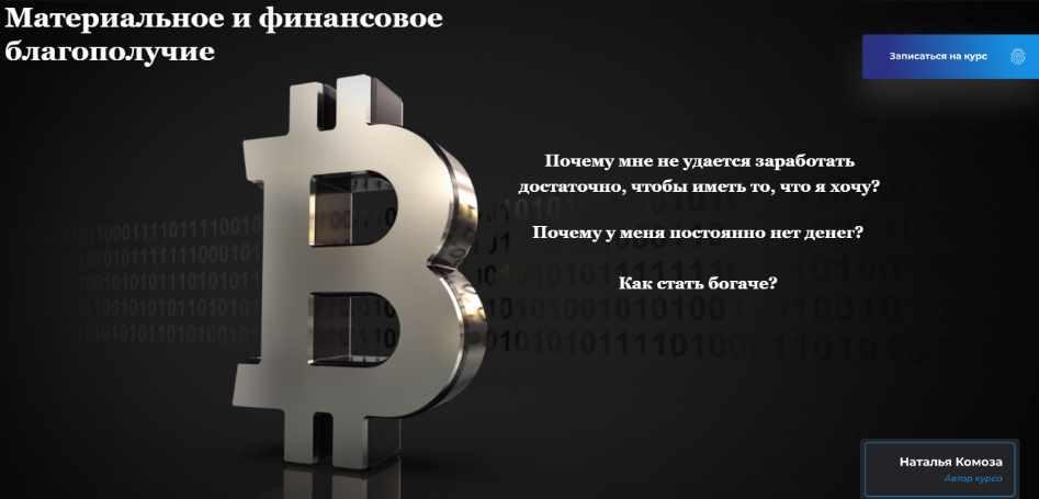 [Школа Кинезио-Нейропрограммирования] Материальное и финансовое благополучие. Тариф Стандарт [Наталья Комоза]