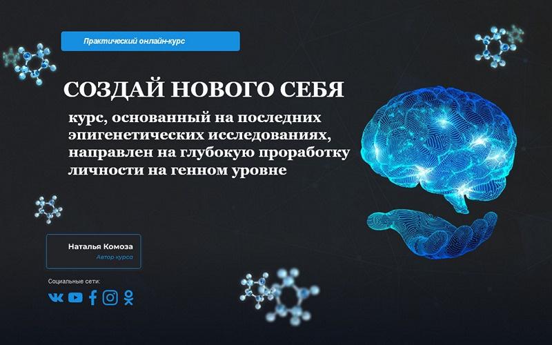 [Школа Кинезио-Нейропрограммирования] Создай нового себя. Тариф стандарт [Наталья Комоза]