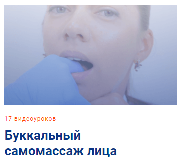 [Школа Мастеров Массажа] Буккальный самомассаж лица. Тариф  Самостоятельный [Анастасия Фомина]