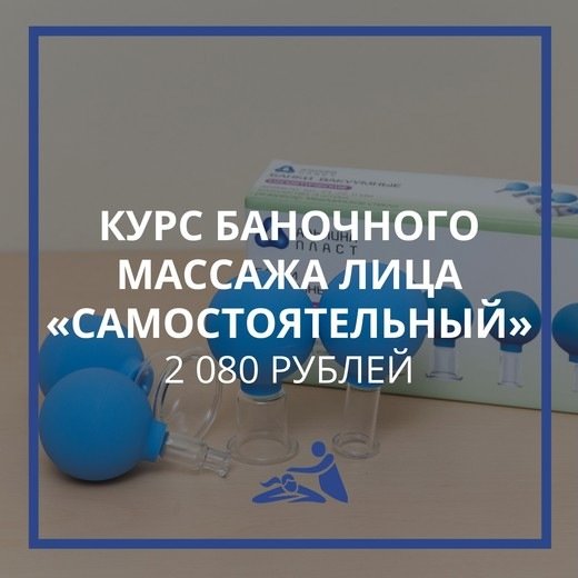 [Школа Мастеров Массажа] Курс обучения баночному массажу лица Самостоятельный  [Анастасия Фомина]