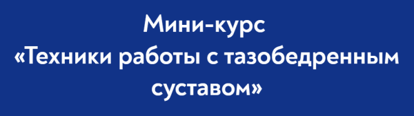 [Школа Мастеров Массажа] Техники работы с тазобедренным суставом [Руслан Масгутов]
