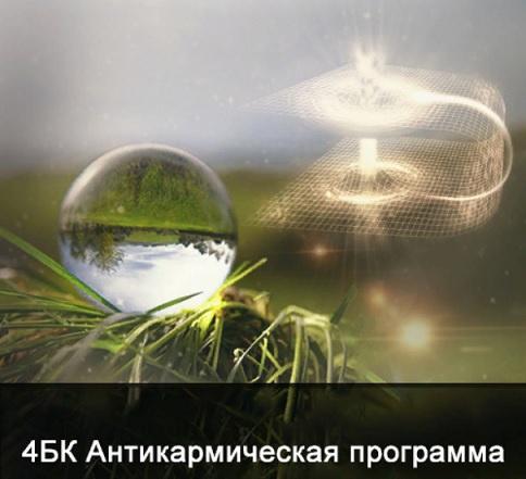 [Школа Меньшиковой] 4 курс. Факультет основной. Антикармическая программа. [Ксения Меньшикова]