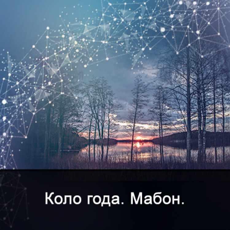 [Школа Меньшиковой] Мистерия Мабон [Ксения Меньшикова]