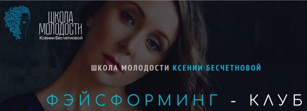 [Школа молодости] Фэйсформинг клуб. Март 2021 [Ксения Бесчетнова]