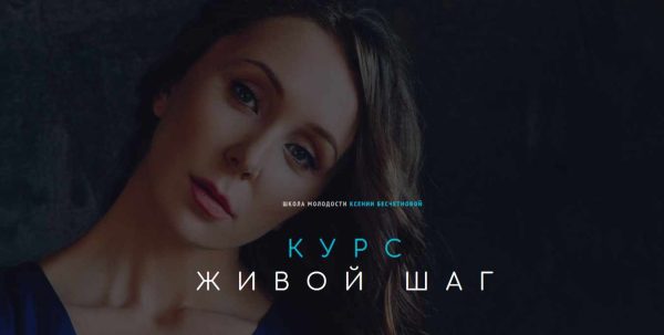 [Школа молодости] Живой шаг [Ксения Бесчетнова]