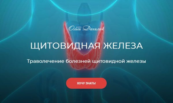 [Школа Ольги Данилюк] Щитовидная железа [Ольга Данилюк]