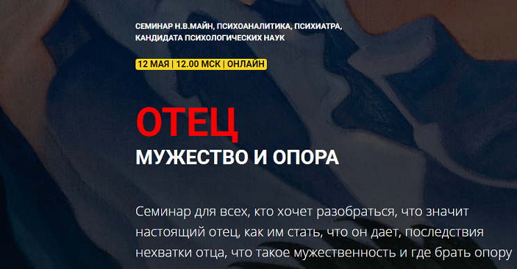[Школа практического психоанализа] Отец. Мужество и опора [Надежда Майн]