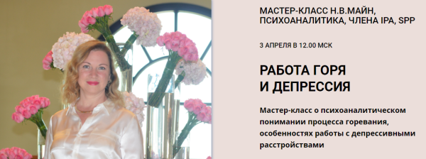 [Школа практического психоанализа] Работа горя и депрессия [Надежда Майн]