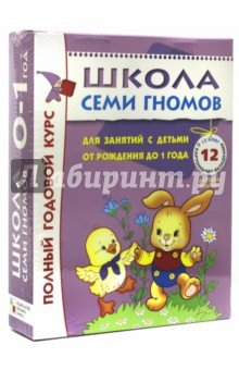 Школа семи гномов 0-1 года. Полный годовой курс [Дарья Денисова]