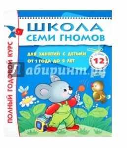 Школа семи гномов 1-2 года. Полный годовой курс [Дарья Денисова]