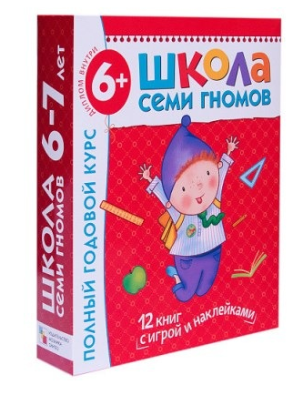 Школа семи гномов 6-7 лет. Полный годовой курс [Дарья Денисова]