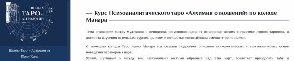 [Школа Таро и Эзотерики] Курс Психоаналитического таро Алхимия отношений по колоде Манара [Юрий Хан, Наталия Лесная]