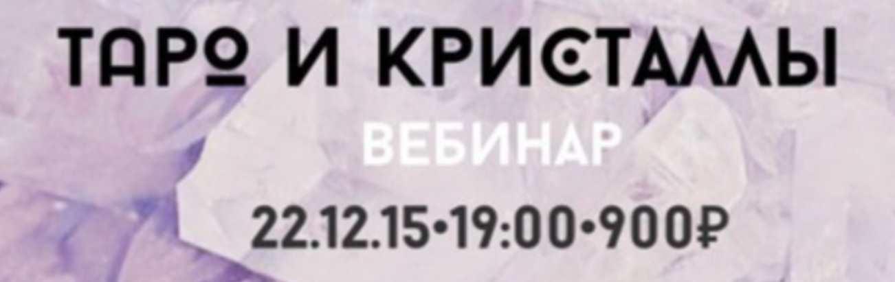 [Школа таро Модель мира] Таро и кристаллы [Лидия Павлова]