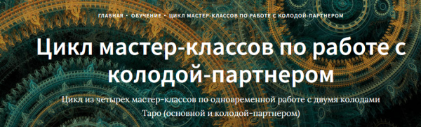 [Школа Таро Врата Изиды] Цикл мастер-классов по работе с колодой-партнером [Иссэт Котельникова]