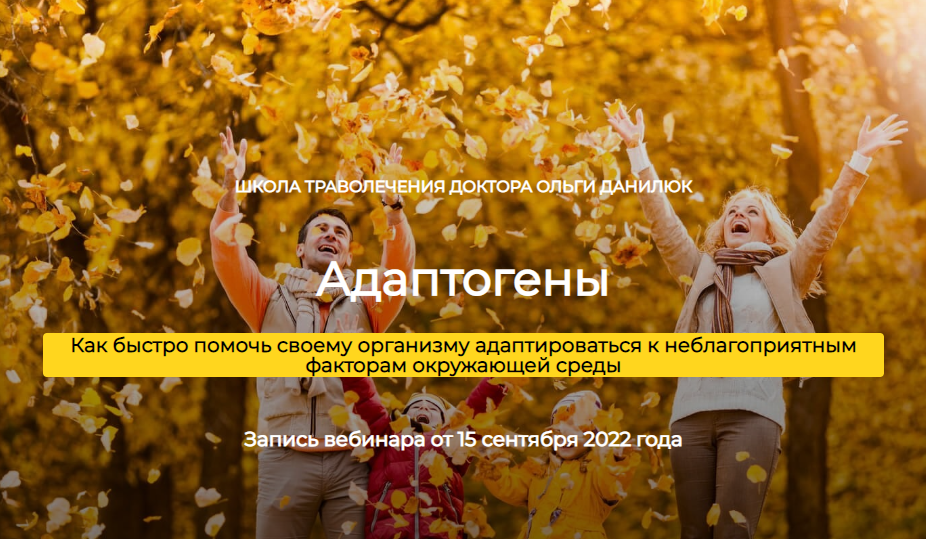 [Школа траволечения доктора Ольги Данилюк] Адаптогены [Ольга Данилюк]