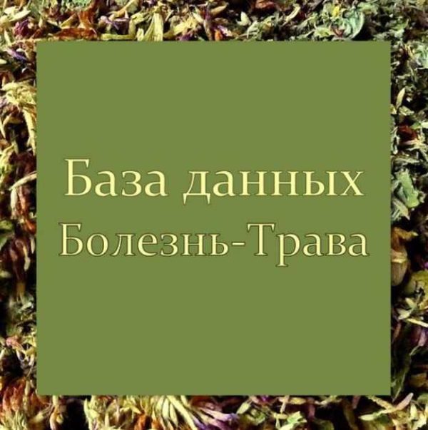[Школа Травоведа] База данных Болезнь-Трава [Сергей Апполонов]