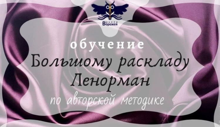 [Школа Ворожея] Ленорман  БРЛ. 2 часть 2017г [Лилия Лебедь]
