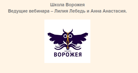 [Школа Ворожея] Ленорман  БРЛ 3 часть 2017г [Лилия Лебедь]