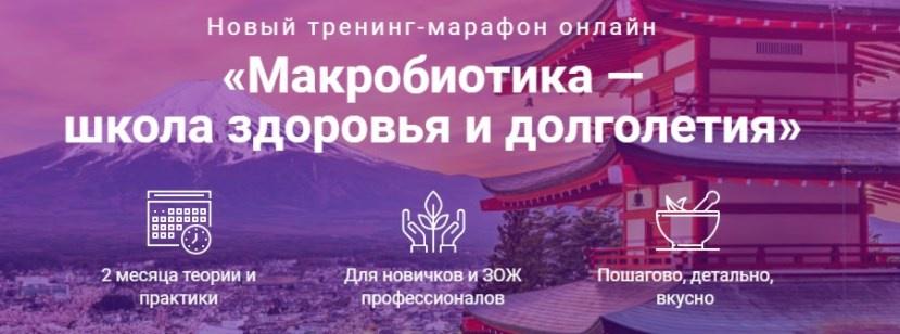 [Школа здоровья и долголетия] Макробиотика. Базовый вариант [Юлия Резникова]