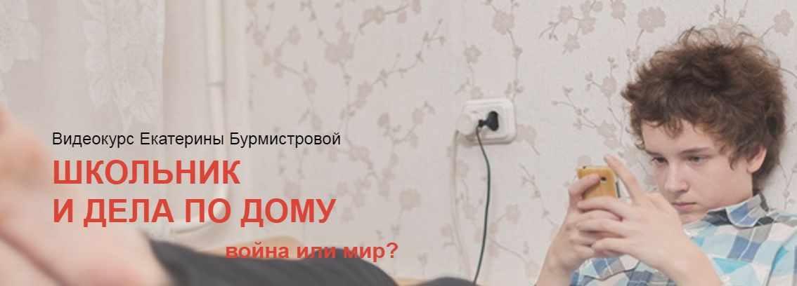 Школьник и дела по дому: война или мир? Формат Стандарт [Екатерина Бурмистрова]
