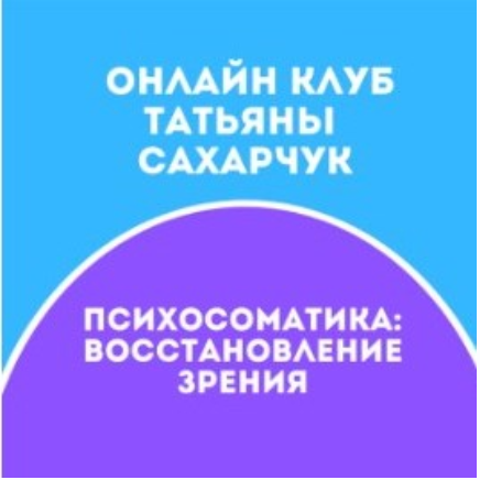 Школы движения. Восстанавливаем Зрение  Июль 2021 [Татьяна Сахарчук]