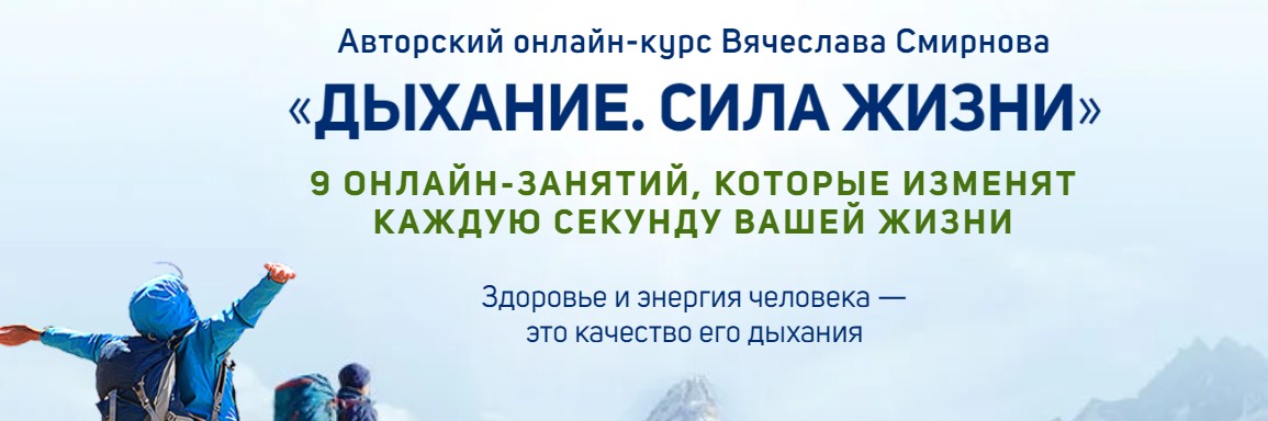 [Школы развития и здоровья Вячеслава и Елены Смирновых] Дыхание. Сила жизни  [Вячеслав Смирнов]