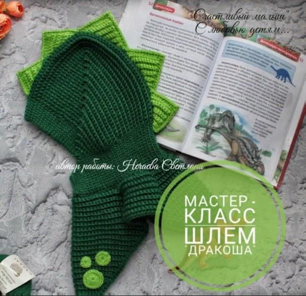 Шлем дракоша [Светлана Нечаева]