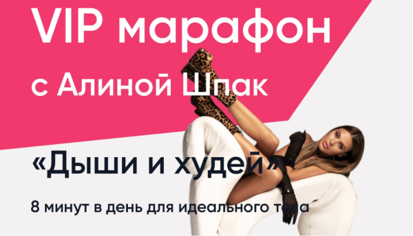 ШпакМетод. Дыши и худей.  Январь 2023 [Алина Шпак]