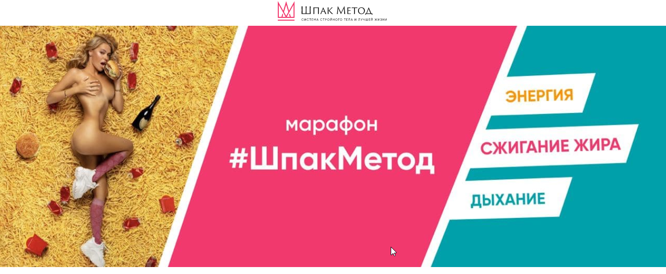 ШпакМетод. Июнь 2021 [Алина Шпак]