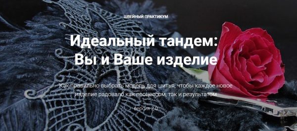 Швейный практикум 2.0. Идеальный тандем: Вы и Ваше изделие [Лариса Клепачева]
