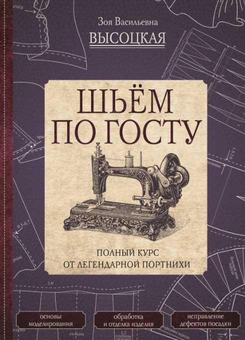 Шьём по ГОСТу. Полный курс от легендарной портнихи [Зоя Высоцкая]