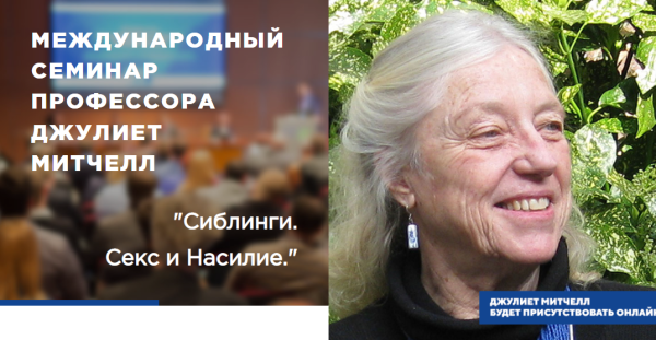 Сиблинги. Секс и Насилие [Джулиет Митчелл]