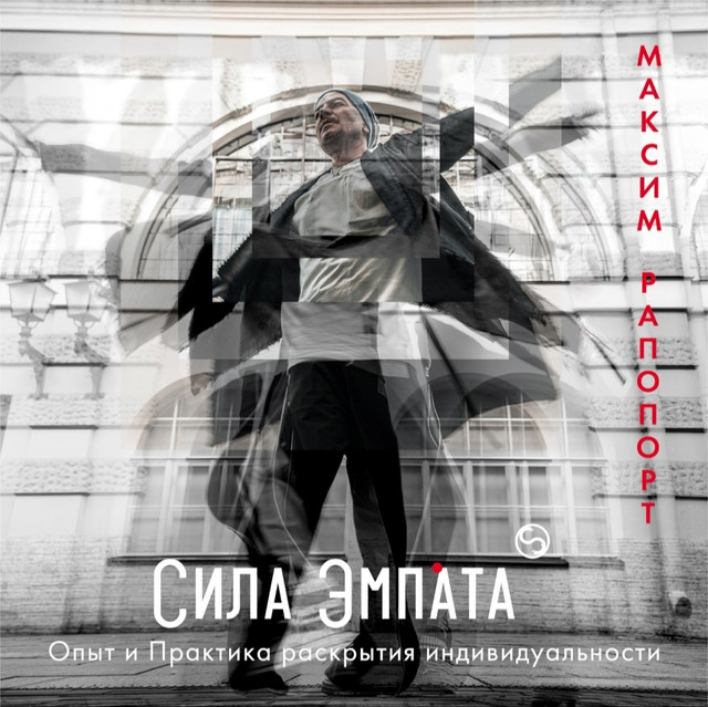 Сила эмпата. Опыт и Практика раскрытия индивидуальности [Максим Рапопорт]