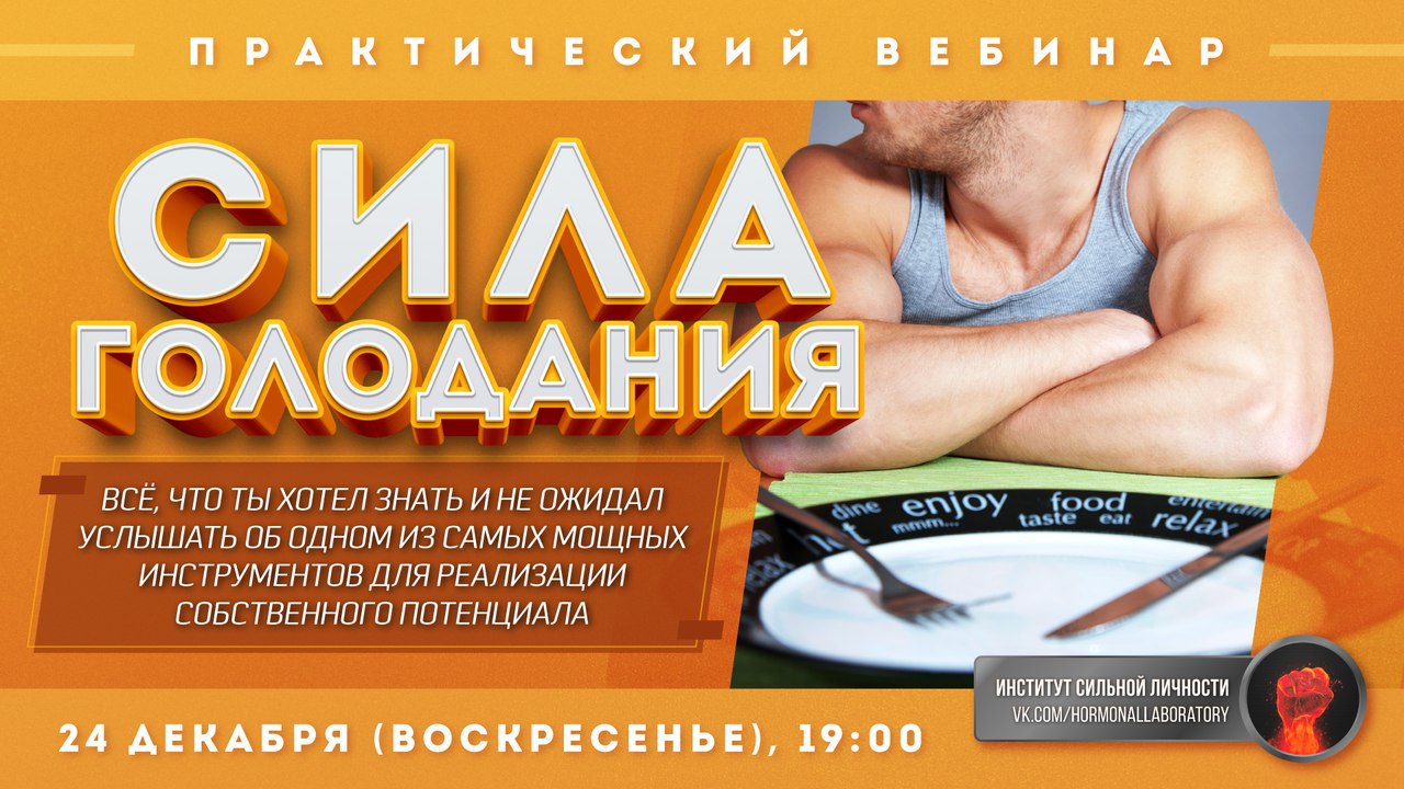 Сила голодания [Михаил Рысак]