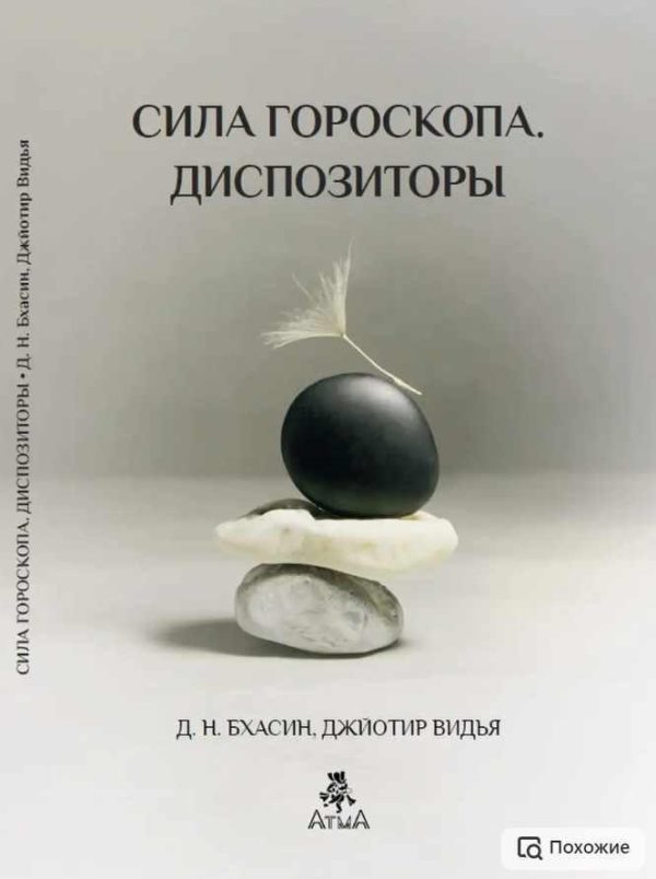 Сила гороскопа. Диспозиторы [Шри Дж.Н. Бхасин]