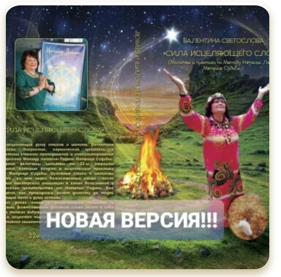 Сила исцеляющего слова [Наталья Ладини]