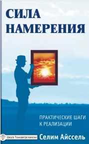 Сила намерения. Практические шаги к реализации [Селим Айссель]