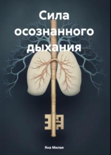 Сила осознанного дыхания [Яна Милая]