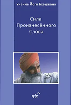 Сила произнесенного слова [Йоги Бхаджан]