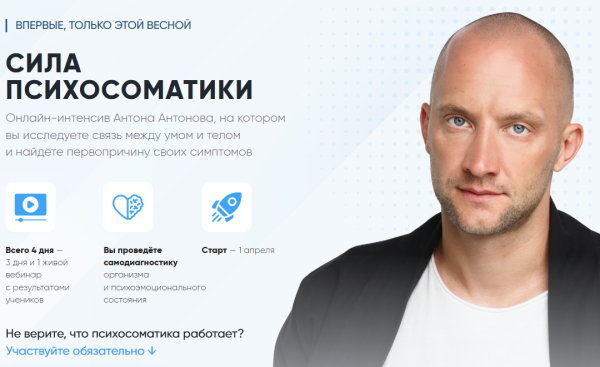 Сила психосоматики [Антон Антонов]