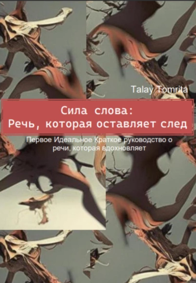 Сила слова: Речь, которая оставляет след [Tomrita Talay]