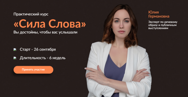 Сила Слова. Тариф Профессиональный оратор [Юлия Черных]