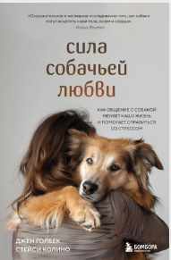 Сила собачьей любви. Как общение с собакой меняет нашу жизнь и помогает справиться со стрессом [Стейси Колино, Джен Голбек]