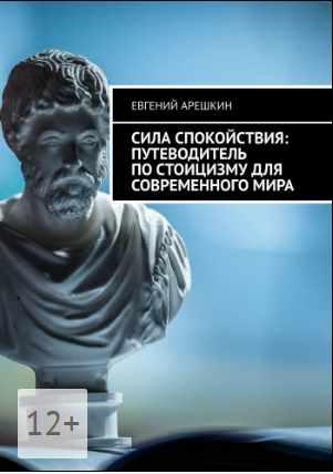 Сила Спокойствия: Путеводитель по стоицизму [Евгений Арешкин]