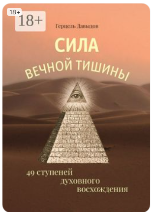Сила вечной Тишины. 49 ступеней духовного восхождения [Герцель Давыдов]