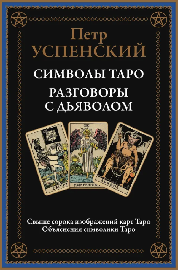 Символы Таро. Разговоры с дьяволом [Пётр Успенский]