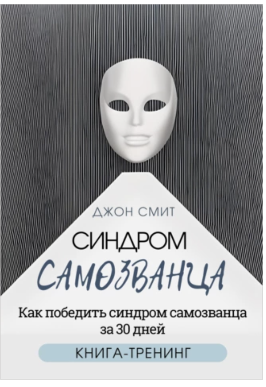Синдром самозванца. Как победить синдром самозванца за 30 дней [Джон Смит]
