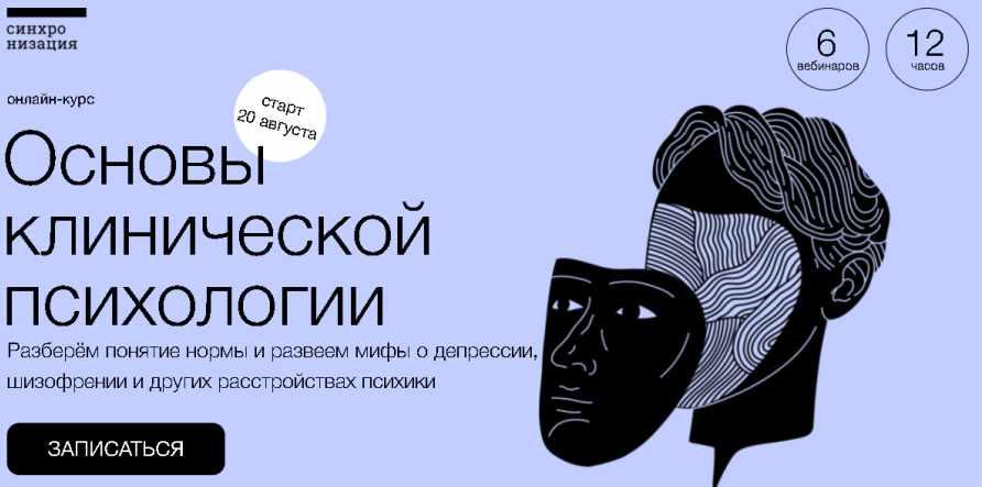 [Синхронизация] Основы клинической психологии [Елена Рассказова]