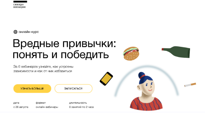 [Синхронизация] Вредные привычки: понять и победить [Алексей Водовозов, Алена Ванченко]