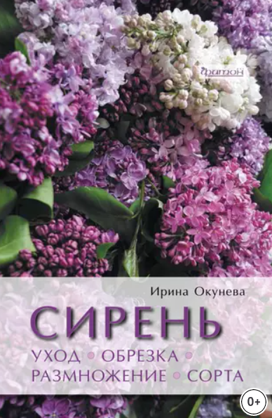 Сирень. Уход, обрезка, размножение, сорта [Ирина Окунева]
